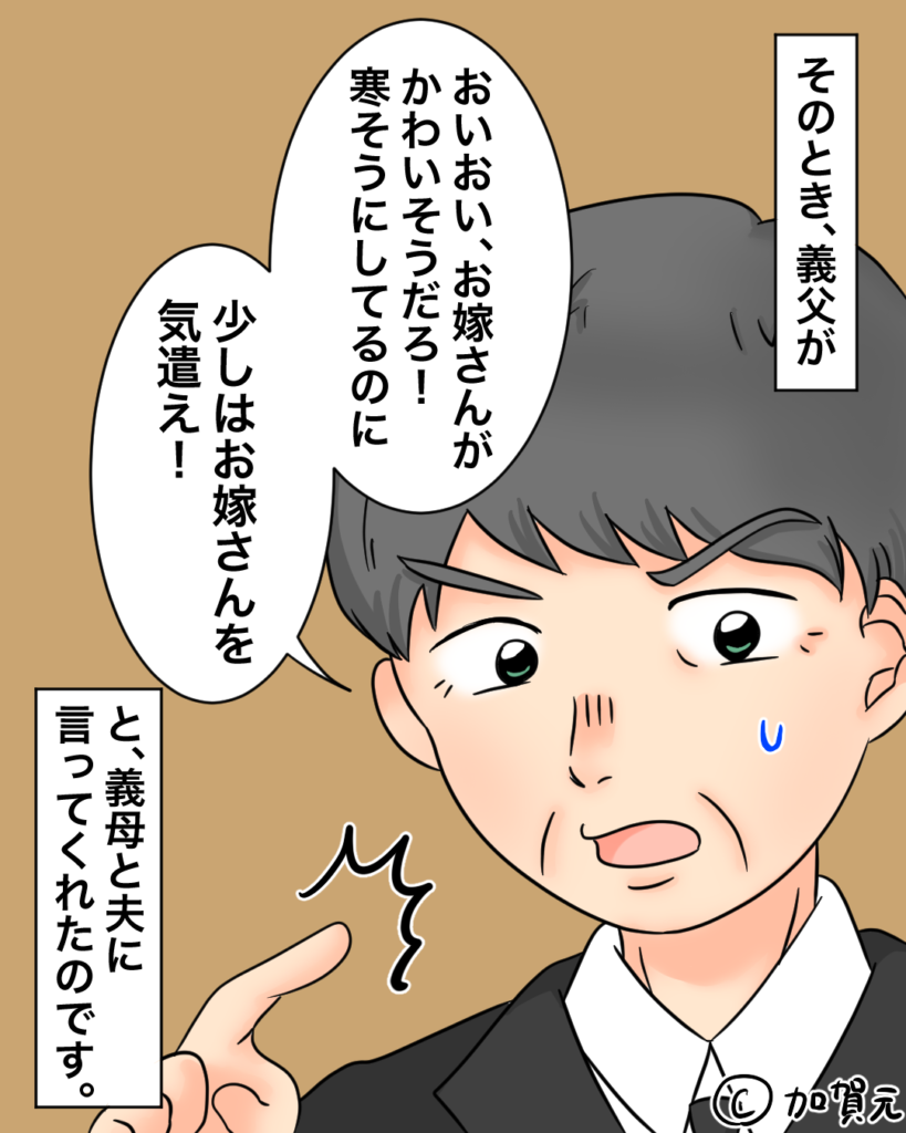 ＜お義父さん、ありがとう！＞葬儀の日『凍える嫁を放置する』義母。そこで口を開いた”義父の指摘”に気分爽快！！