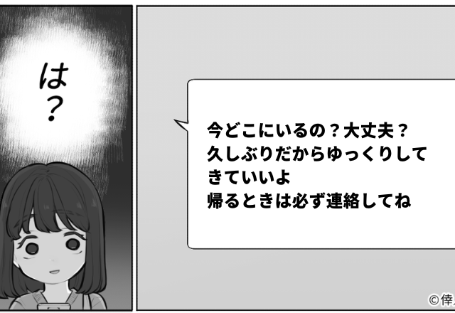 いつもはしないのに…彼「帰るときは必ず連絡してね」まめに連絡をする彼に違和感…→帰宅後に発覚した”違和感の正体”に驚愕…！