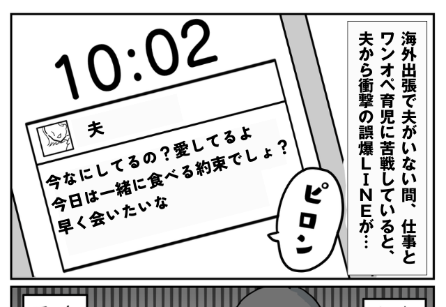 海外出張の夫から「今日は一緒に食べる約束でしょ？」ワンオペ育児に追われる妻へ誤爆→ここから”妻の逆襲”が始まる…！