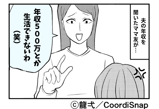 ママ友「年収500万とか生活できないわ（笑）」”旦那の収入”をバカにするママ友→その後も続くマウントにうんざり…