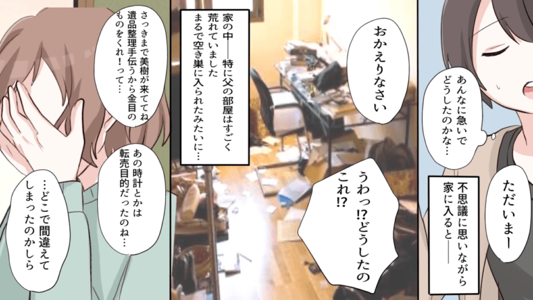 「遺品整理するから金目の物をくれ！」父の逝去後、遺産目当てで実家にやってきた妹→妹にはお金が必要な衝撃の理由があった…