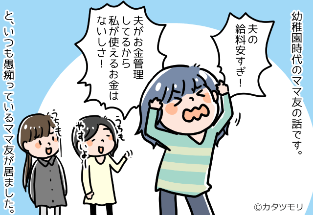 日頃から『夫の給料が安すぎるの！』が口癖のママ友。→後日、我が家でとった”恐ろしい行動”で二次被害が発生！？