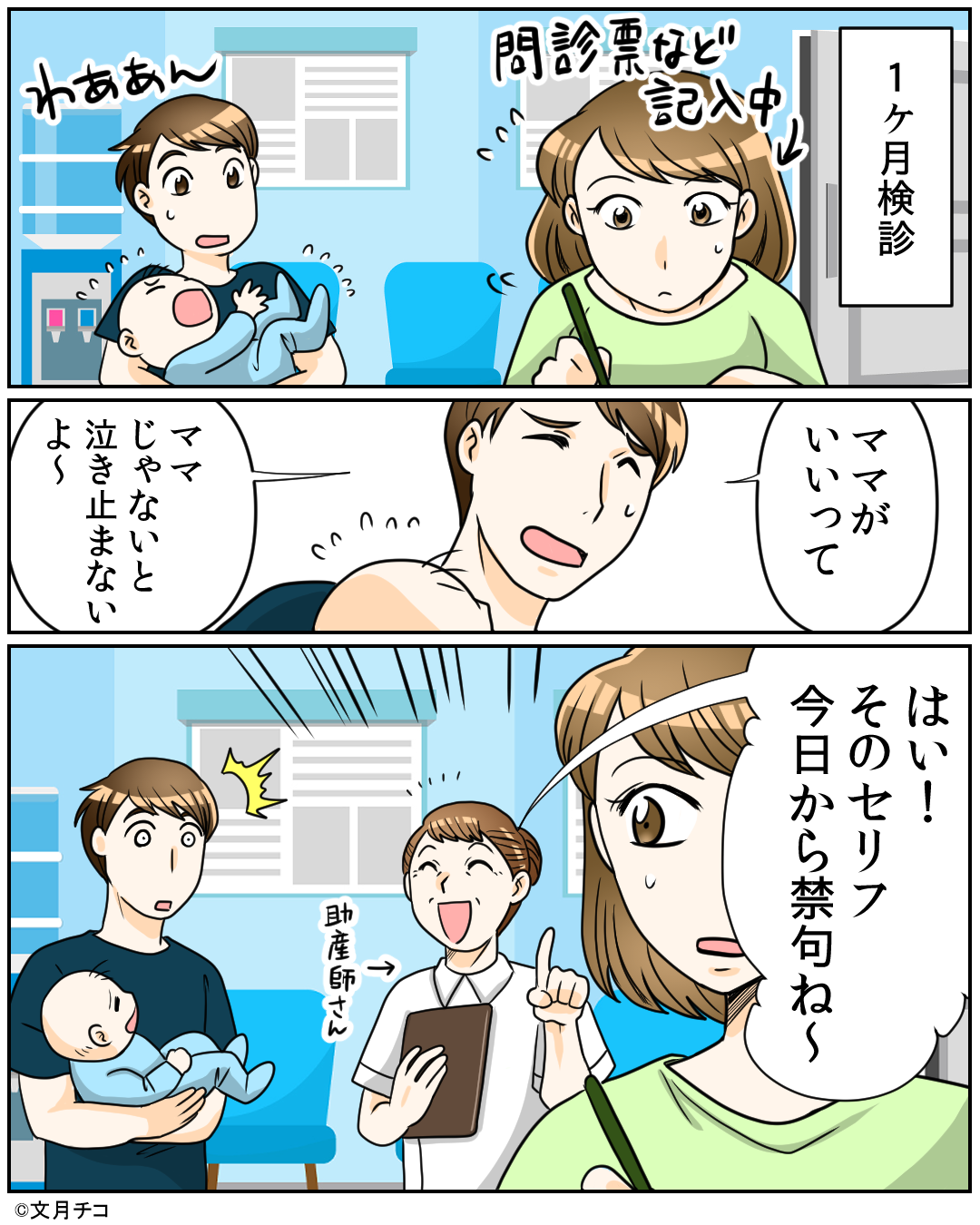 夫「赤ちゃん泣いてるよ。ママじゃないと！」妻に育児を丸投げ！？→しかし”1ヶ月検診”で夫が大恥をかくことに！！