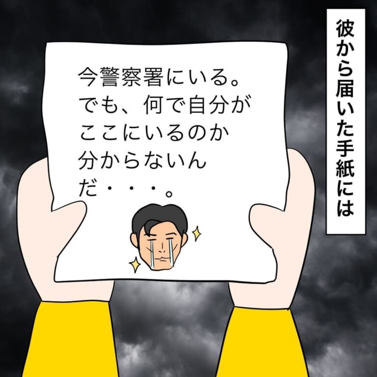 「今警察署にいる」音信不通の彼氏からまさかの連絡…！？→逮捕された彼氏の【信じられない言い分】に不信感が募る…【漫画】