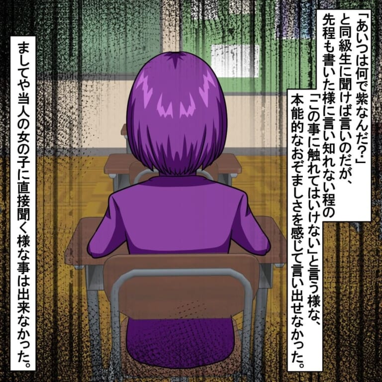 ＜同級生の様子がおかしい…＞自分にだけ『全身紫色に見える同級生』→勇気を振り絞り行動にでた…