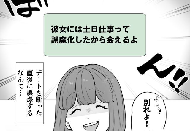 彼「土日は仕事だから遊べない」→「彼女には誤魔化したから会えるよ」デートを断られた直後に誤爆！？→本当の理由に彼女は驚愕！