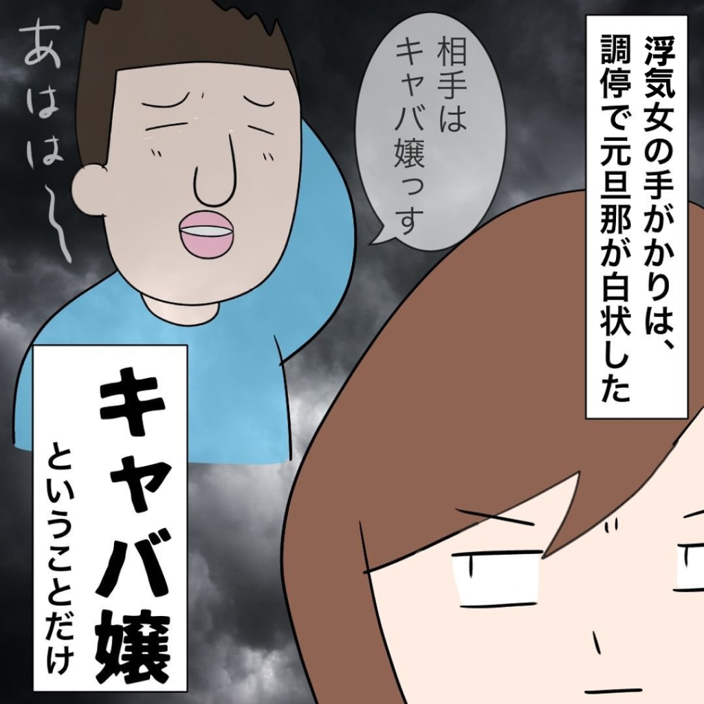 ついに夫と離婚が成立…夫「相手はキャバ譲」→復讐のため、ある人物に”浮気相手”の特定を依頼した…！