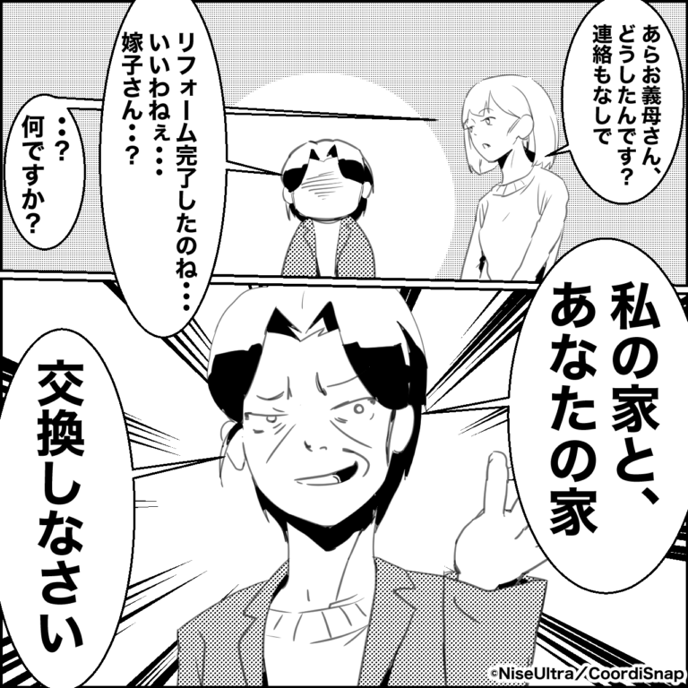 義母「リフォーム完成したの？」嫁「そうですけど…」→この後”家の交換”を要求！？しかし”予想外の壁”にぶち当たり義母撃沈！