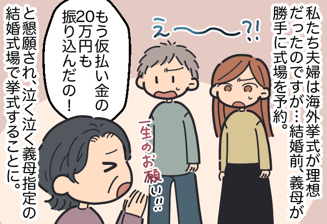 挙式準備中「もう20万円振り込んだから！」と義母が一言。その”言葉の意味”を知り、悲惨な挙式を迎えることに！！