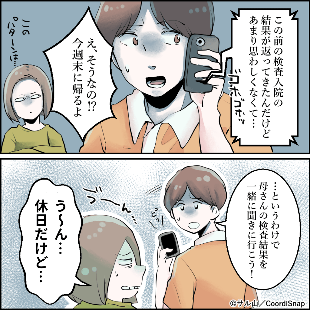 義母「検査結果が良くなくて…」慌てて駆けつけると…→病室で見せた”義母のトンデモ行動”で嫁が傷つく羽目に！！