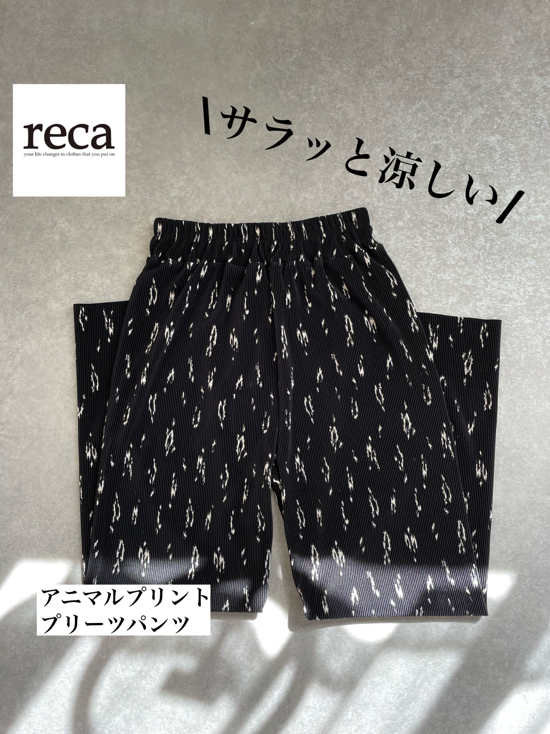 「楽ちんで細見え」着回しが効く！！【reca】柄が可愛すぎる”涼しげボトムス” コーデまとめ