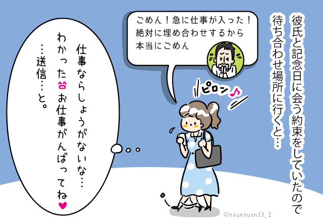 彼氏『ごめん！急に仕事が入った！』記念日デートをドタキャンされた女性→彼氏の誤爆でとんでもないことが発覚！？【漫画】