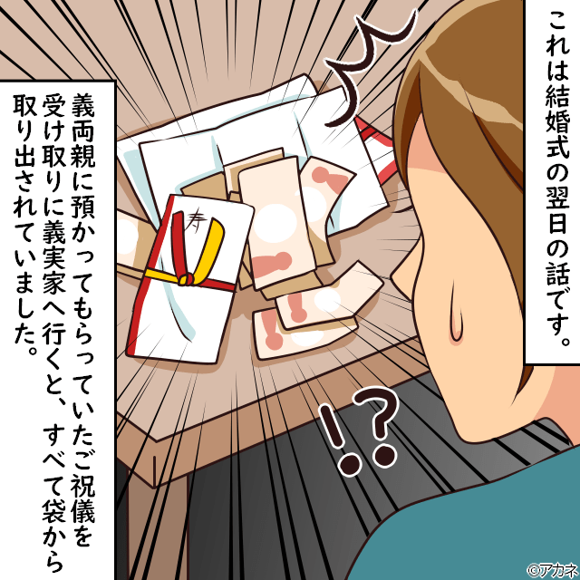 挙式の翌日…机には『開封済みのご祝儀袋』→犯人は義母だった！？そこで”要求されたコト”に夫婦共々言葉を失った…