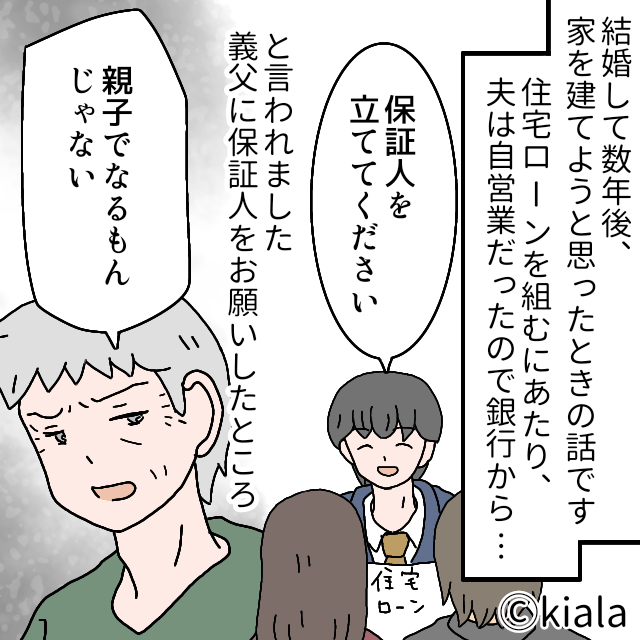 新居購入時『住宅ローンの保証人』を断った義両親。それなのに…→後日始まった“信じられない迷惑行為”にイラッ！