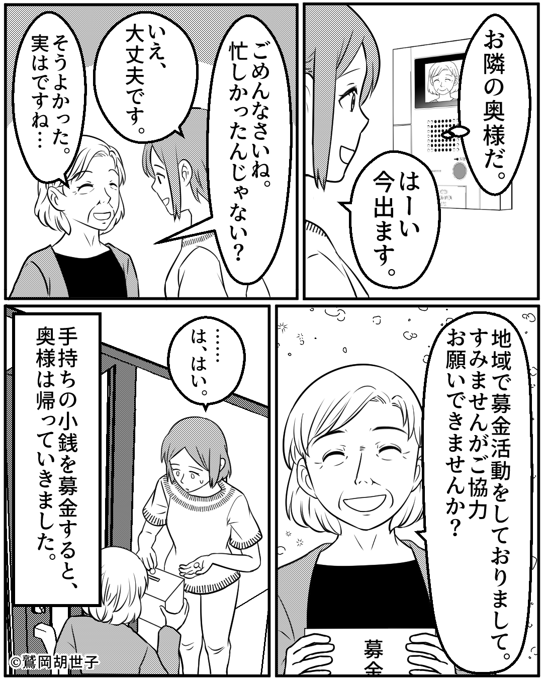 隣人の老婆から募金を求められた夫婦→不審に思って自治体に問い合わせると…とんでもない事実が発覚！？【漫画】