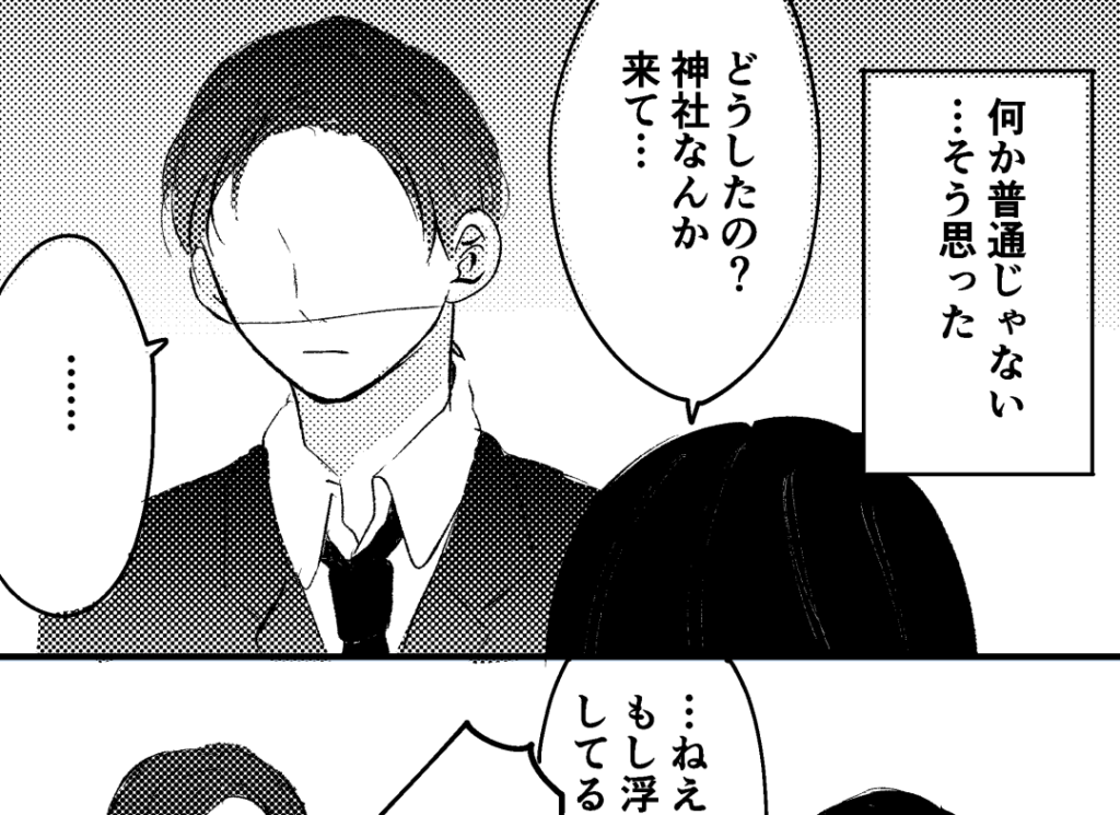 ＜夫の様子がおかしい…＞「もし浮気しているなら…」⇒「違う！」神社から出てきた夫。問い詰めると【予想外の発言】をされ唖然…