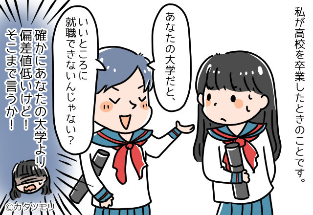 高校の卒業式当日…友人「あなたの大学じゃ無理ね」と嘲笑！？そこで友人が”決めつけた内容”に怒り心頭！！