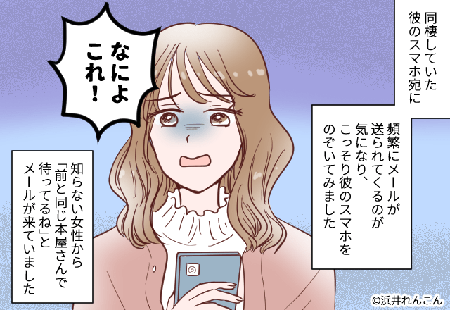 彼氏のスマホに…女「あの本屋で待ってるね」と不審なメールが。そこで立てた”私の巧妙な作戦”で彼の隠し事を暴く！！