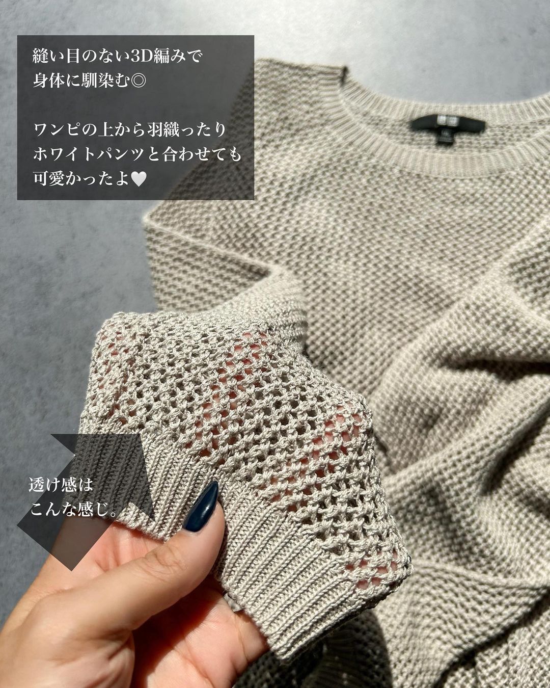 ユニクロの「3Dメッシュクルーネックセーター」の生地感
