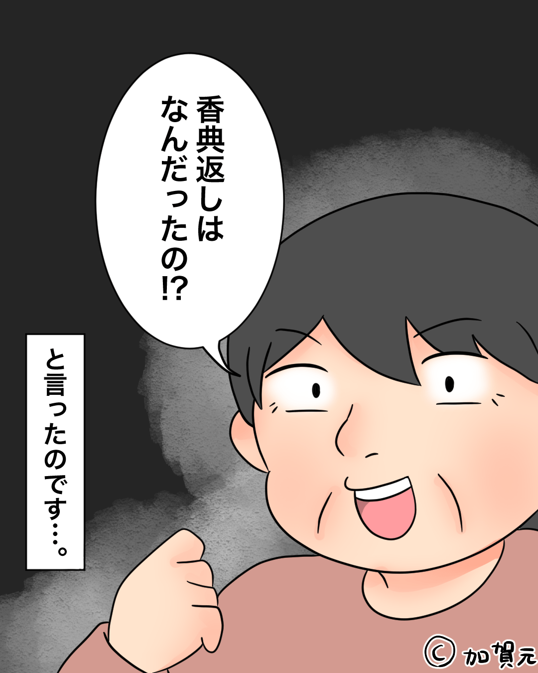 祖父が他界後…笑顔で「香典返しはなんだった！？」と聞いてきた義母。→そこで”要求されたコト”に顔面蒼白！！