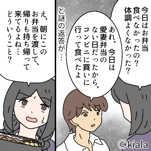 私「お弁当食べなかったの？」夫「愛妻弁当なかったから…」→意味深な発言を聞いた後、夫の”思わぬ失態”に気付き落胆…