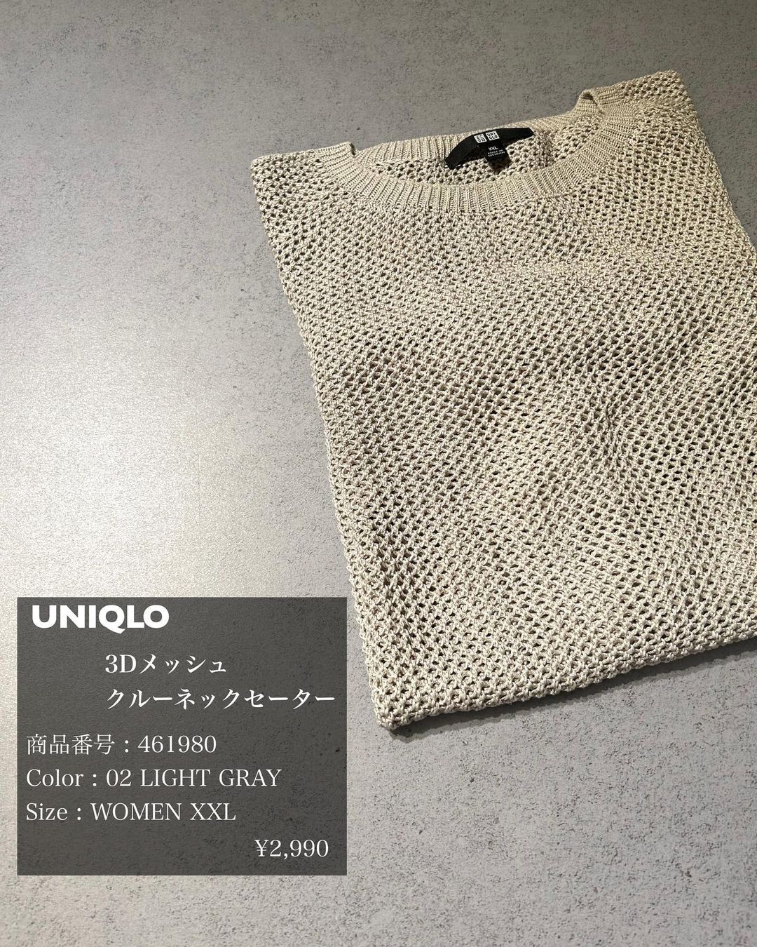 ユニクロの「3Dメッシュクルーネックセーター」