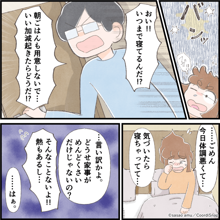 体調不良時…夫「いつまで寝てるんだ！」と大激怒！？→夫が”吐き捨てたセリフ”で嫁が大泣きする事態に！！