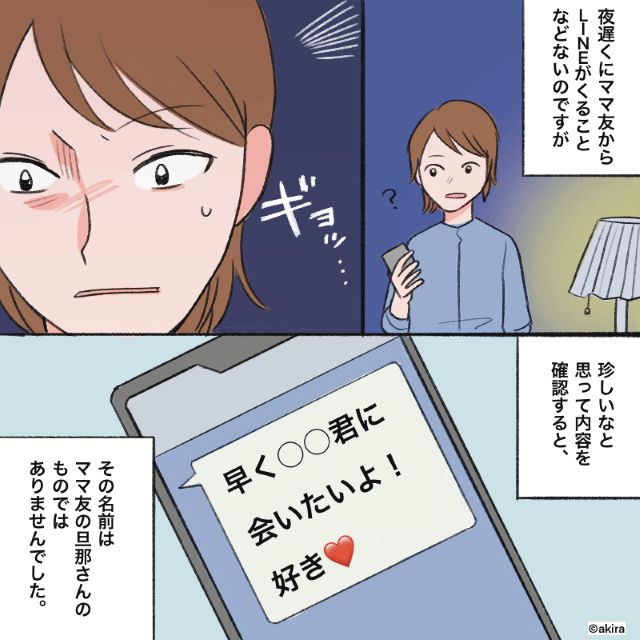 【ママ友の様子が…おかしい？】夜中に『不審なLINE通知』が。そこに書かれていた”恐ろしい内容”で全てを察した…