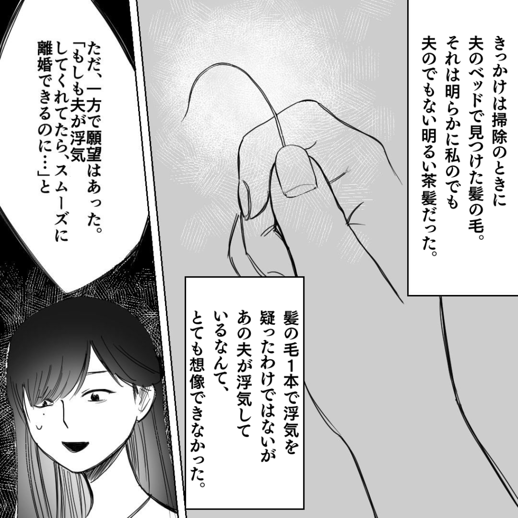 「夫が浮気すれば離婚できる…」そんなとき『夫のベッドに女の髪』が。妻は夫の”就寝中”に行動し、証拠を掴むための罠を仕掛ける…