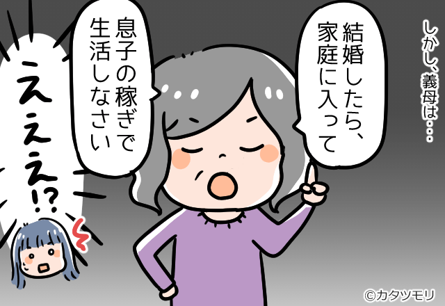 嫁「共働きする予定で…」義母「結婚したら家庭に入りなさい！」→入籍早々、義母の”人生計画”によって不穏な空気が…