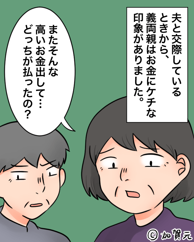 義父「結婚式の会費高すぎないか？」私「飲み会じゃないんですよ！？」どケチな義両親が常識知らずな発言→夫も親戚もドン引き…