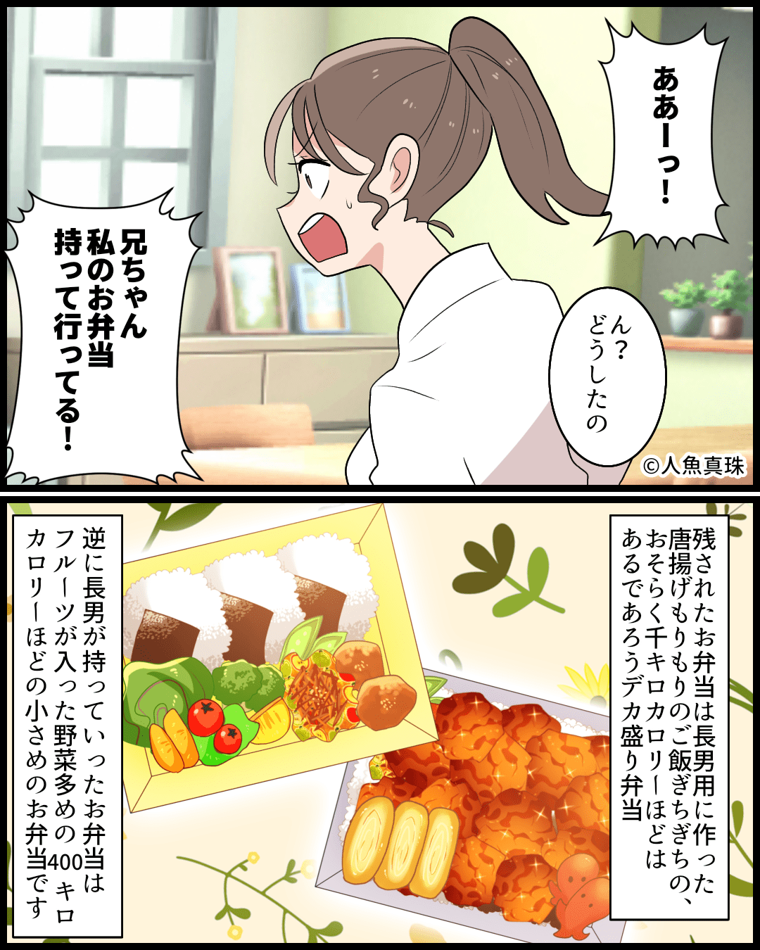 娘「ああーっ！」母「どうしたの？」→息子のミスで”デカ盛り弁当”が娘の手に！？帰宅後…娘からの”提案”で母困惑…