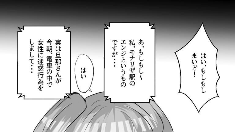 突然…「旦那さんが電車の中で迷惑行為を…」夫が”犯罪をした”という電話！？示談金は500万円で…⇒”違和感”に気づいた嫁は反撃に出る…