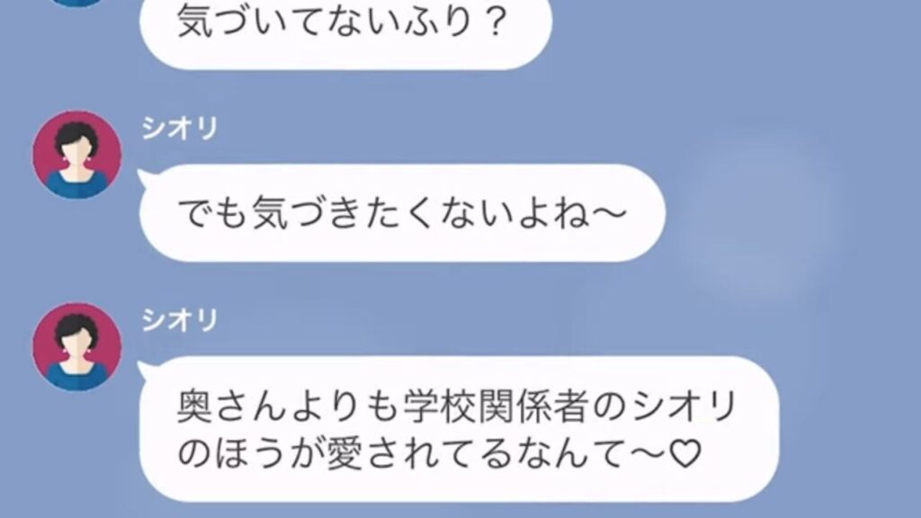 ママ友からLINE…「私の方が愛されてる♡」突然”夫との浮気”を暴露！さらに授業参観で”新たな問題”が浮上し…娘を巻き込む事態に！？