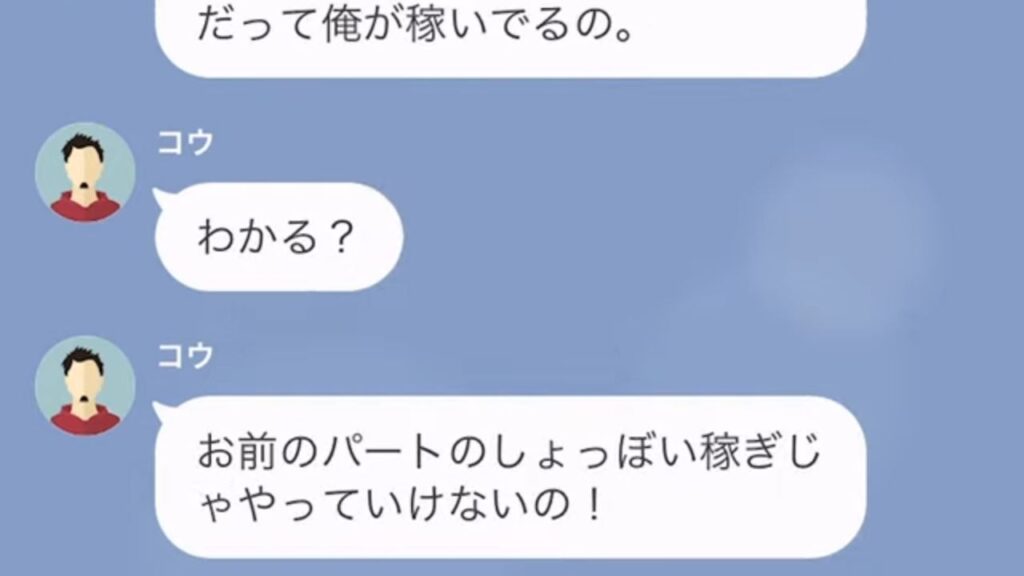 夫「お前の稼ぎはしょぼい」妻を見下す夫。しかし…『娘の暴露』で状況が一変！？⇒「この野郎！」夫の秘密が明かされ、反撃開始…