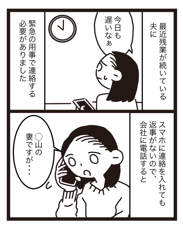 【出勤した夫が…失踪！？】残業中の夫と『突然連絡が取れない』事態に！？会社に連絡すると→”衝撃の事実”を告げられる…