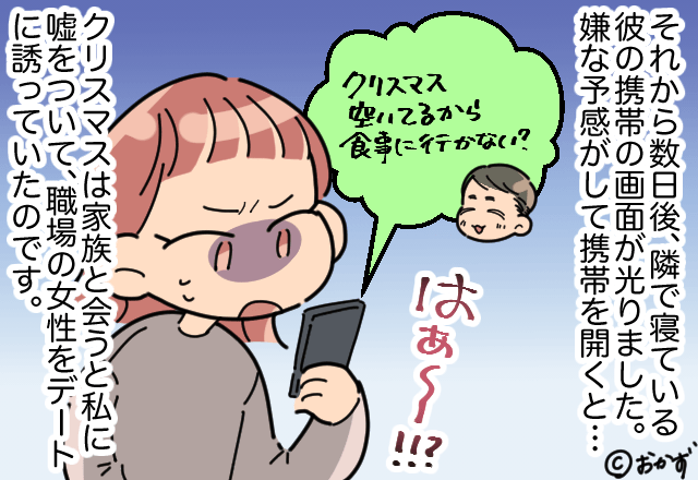 彼氏「家族と会うことになって…」私「仕方ないね」しかし嫌な予感は消えず…→後日”光った彼の携帯”で隠し事が明らかに！！