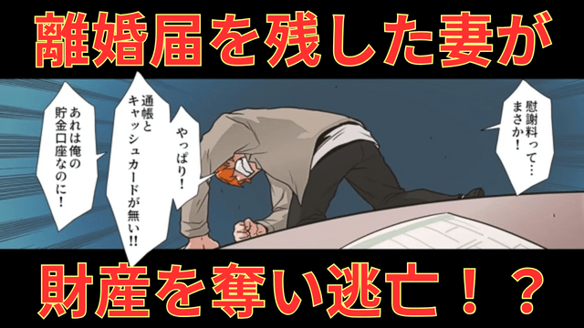 夫が帰宅すると…机に”離婚届”が！？さらに…夫「通帳とカードがない！」妻が『夫の財産を奪い逃亡』した理由を知り、夫は反撃を決意！【漫画】