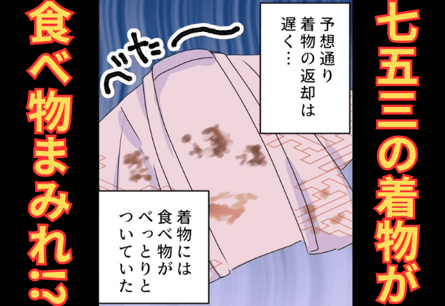 【この義姉…危険すぎる…】娘の七五三用の着物が『食べ物まみれ』で返却！？→しかし嫁の【先を見越した策】に気づき、義姉撃沈…！