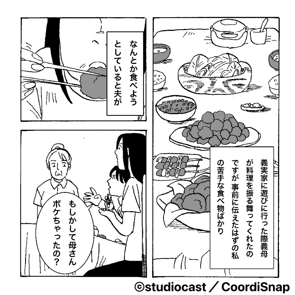 ＜夫よ、惚れ直した…！＞義実家訪問時『嫁の苦手な食材』でもてなす義母。そこで放った”夫の皮肉な発言”に義母赤っ恥！！