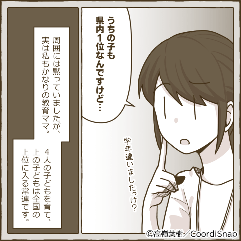 ママ友「うちの子は県内で1位で～」数人の前で”子ども自慢”を始めるも…→私が”冷静に放った一言”でママ友撃沈！！