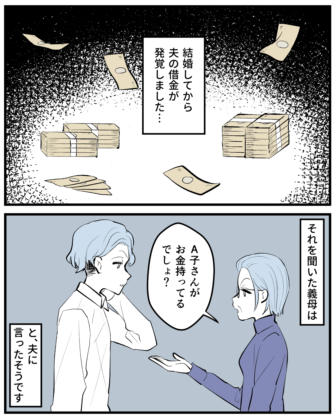 夫の借金発覚時…義母「嫁がお金持ってるでしょ？」と肩代わりの要求が！？⇒2度目の借金発覚で”意味深な発言”を聞くことに…