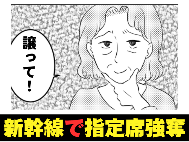 【”通りすがりの男性”に感謝…！】高齢女性が「冥土の土産に席譲って！」と”指定席をおねだり”！？断ってもイヤミが止まらず…⇒”その後、女性を黙らせる”出来事”が！