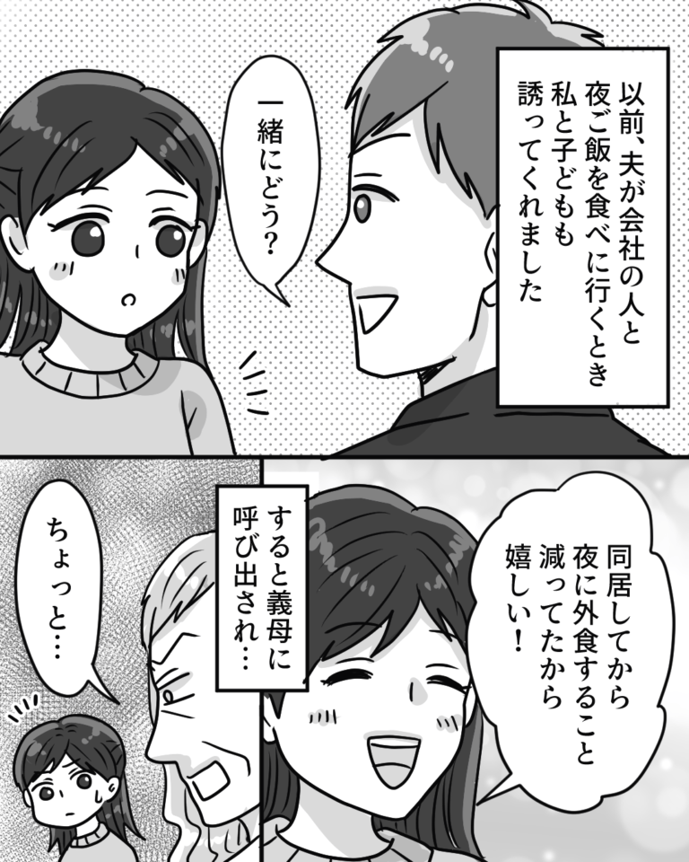 夫「外食一緒にどう？」妻「嬉しい！」しかし…⇒義母から「ちょっと！」と呼び出され”夫に内緒”で『変な押し付け』をされドン引き…