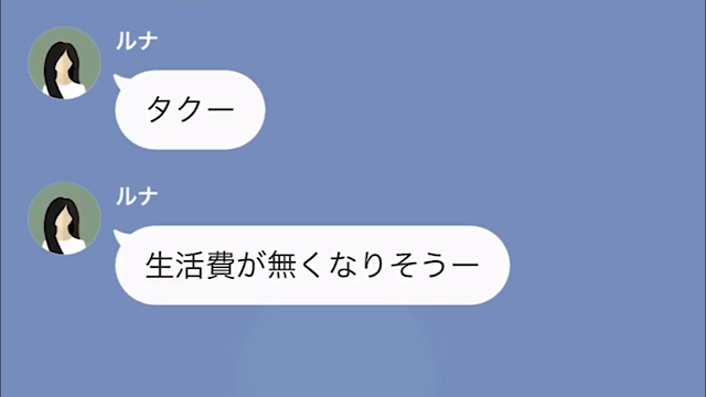 妻「生活費なくなりそう」夫「毎月”150万円”振り込んでるのに…？」ボーナスを要求する妻の『恐ろしいお金の使い道』に、夫は大激怒…！