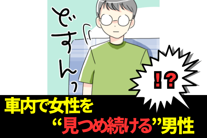 ＜おばあさん、ありがとう…！＞席を移動しても…なぜか『女性についてくる』男性→この後”おばあさんの一言”で状況が一変する！！