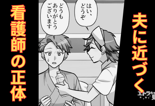 【ゾッとする関係】夫の入院中、近づく看護師。実は、夫が”頼み事”をしたようで…→違和感を抱いた妻は、罠を仕掛ける！？