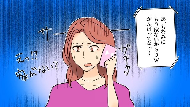 『浮気旅行』から帰宅すると…妻「家がない！？」”夫からの手紙”を読んだ妻は全治半年に！？【大怪我を負ったワケ】に唖然…