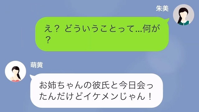 妹「なんでお姉ちゃんと付き合ってんの！？」妹が『彼氏と接触』していた！？→彼氏の“裏切り発覚”と思いきや、予想外の結末に…。