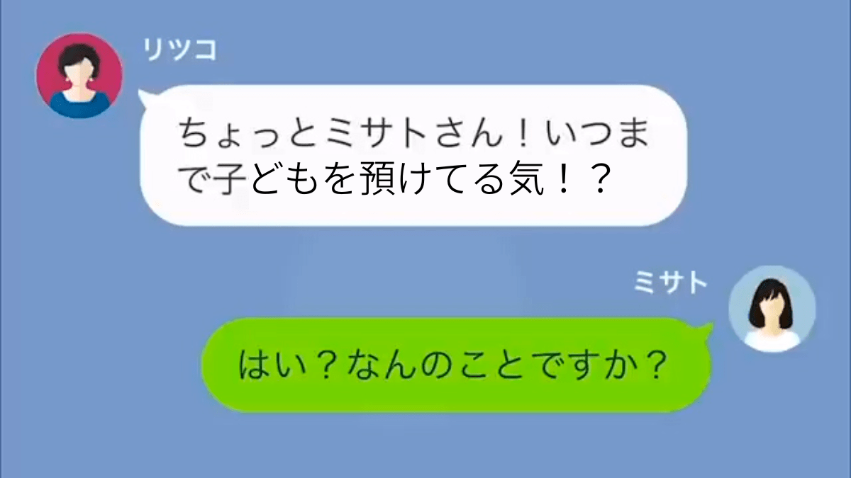 義母「いつまで子どもを預けてる気！？」嫁「娘は家にいますけど…」義母からの突然の連絡に困惑していると…→”子どもの正体”により発覚した『新事実』にゾワッ…